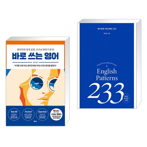 바로 쓰는 영어 + 영어회화 핵심패턴 233 (전2권), 넥서스