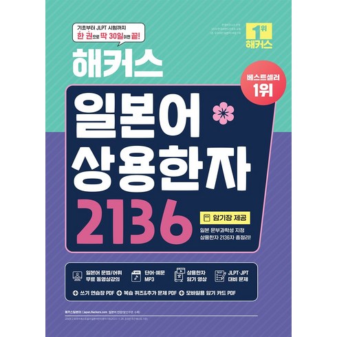 해커스 일본어 상용한자 2136:JLPT/JPT 시험 대비 가능｜한 권으로 딱 30일이면 끝!｜암기장 제공｜교재 MP3 일본어 문법/어휘 무료 동영상강의, 해커스어학연구소