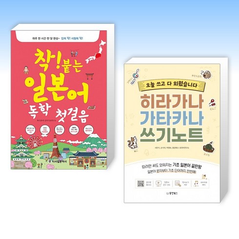 착붙는일본어독학첫걸음 - (세트) 착! 붙는 일본어 독학 첫걸음 + 오늘 쓰고 다 외웠습니다 히라가나 가타카나 쓰기노트 (전2권)