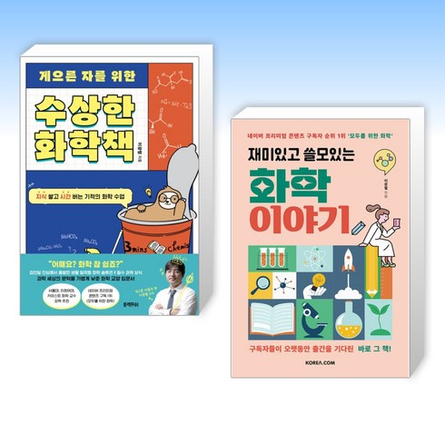 게으른자를위한수상한화학책 - (이광렬) 게으른 자를 위한 수상한 화학책 + 재미있고 쓸모있는 화학 이야기 (전2권)