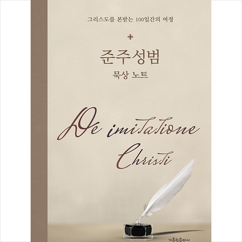 가톨릭출판사 준주성범 묵상 노트 +미니수첩제공
