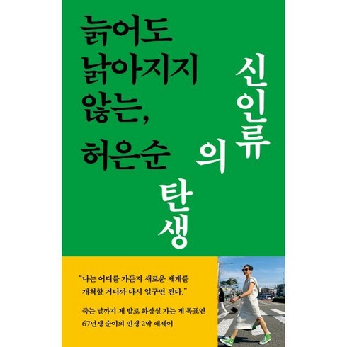 신인류의탄생 - 늙어도 낡아지지 않는 신인류의 탄생, 현암사, 허은순 저