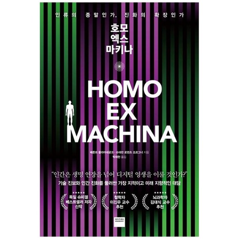 [하나북]호모 엑스 마키나 :인류의 종말인가 진화의 확장인가 [반양장 ]