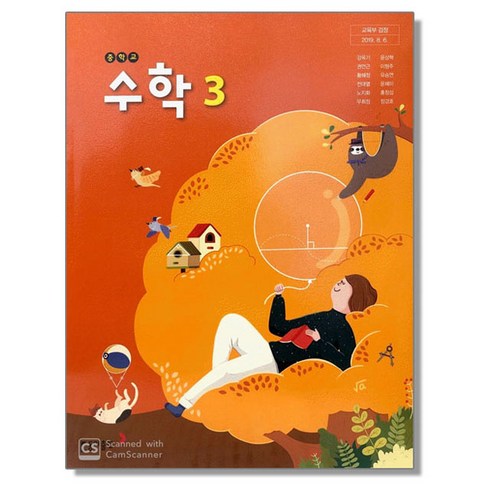 중3수학교과서 - 중학교 교과서 수학 3 강옥기 동아, 혼합색상, 1개