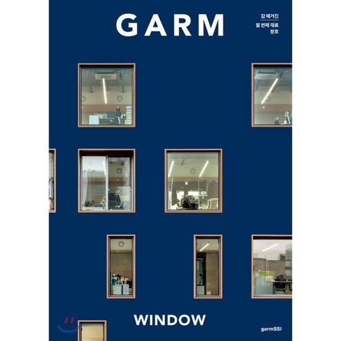 감 매거진(GARM Magazine) 10: 창호, 감씨(garmSSI)