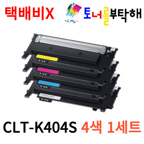 sl-c483fw토너 - 토너를부탁해 삼성 CLT-K404S P404C SL-C433 C433W SL-C483 C483W C483FW 호환 재생토너, 1세트, 4색 1세트