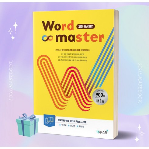 2023년 워드마스터 (Word Master) 고등 Basic [당일발송+선물]