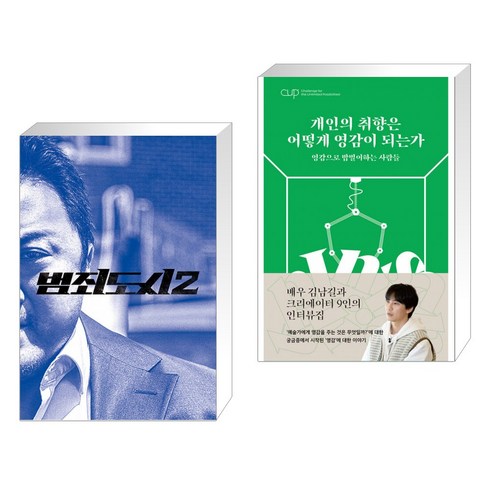 범죄도시 2 액션북 + CUP vol. 1 : 개인의 취향은 어떻게 영감이 되는가 (전2권)