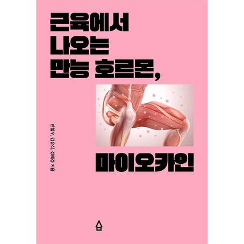 웅진북센 근육에서 나오는 만능 호르몬 마이오카인, One color | One Size, One color | One Size