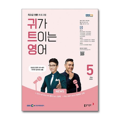EBS FM Radio 귀가 트이는 영어 2024 5월호