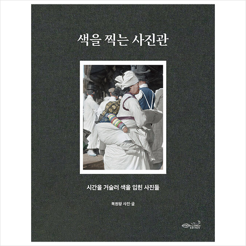 색을찍는사진관 - 색을 찍는 사진관 + 미니수첩 증정, 초록비책공방, 복원왕