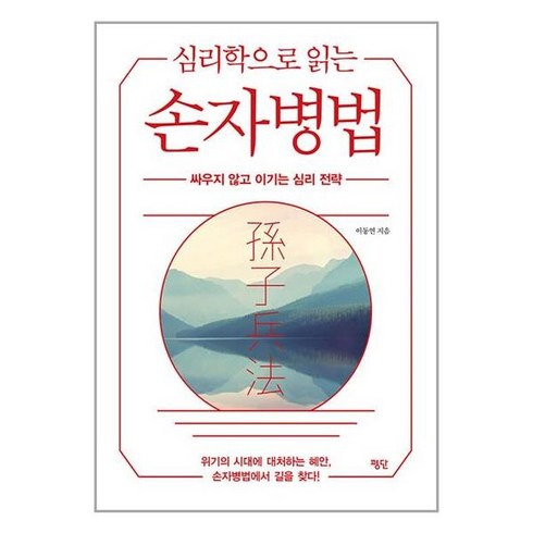 손자병법 - [평단]심리학으로 읽는 손자병법 : 싸우지 않고 이기는 심리 전략, 평단, 이동연