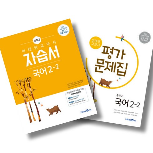 미래엔국어평가문제집2-2 - 미래엔 중학 국어 2-2 자습서 + 평가문제집 세트 (24년), 국어영역, 중등2학년