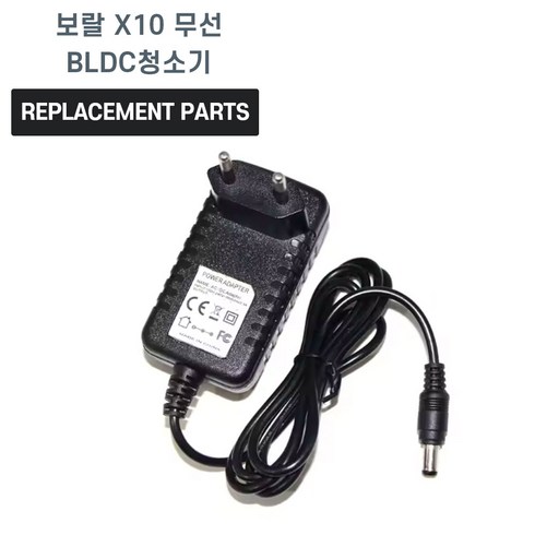 보랄 X10 무선 BLDC청소기 호환 충전기 어댑터 아답타, 1개