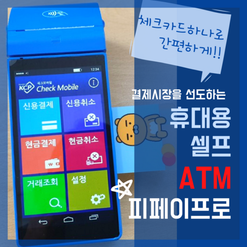 휴대용ATM 무선카드단말기 피페이프로