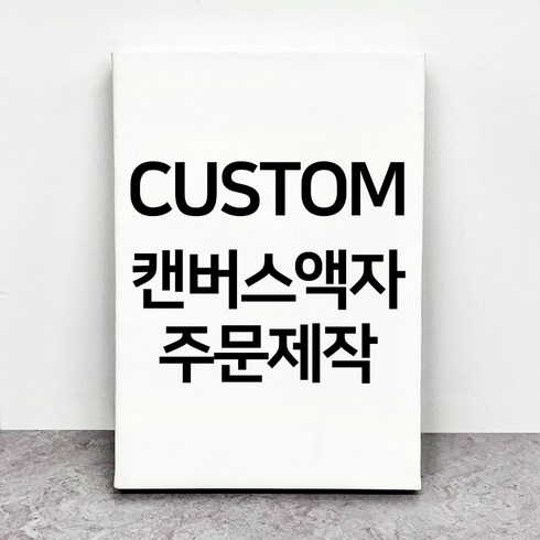 캔버스액자사진인화 - 사진인화 커스텀 캔버스액자 주문제작 정사각형 20x20cm