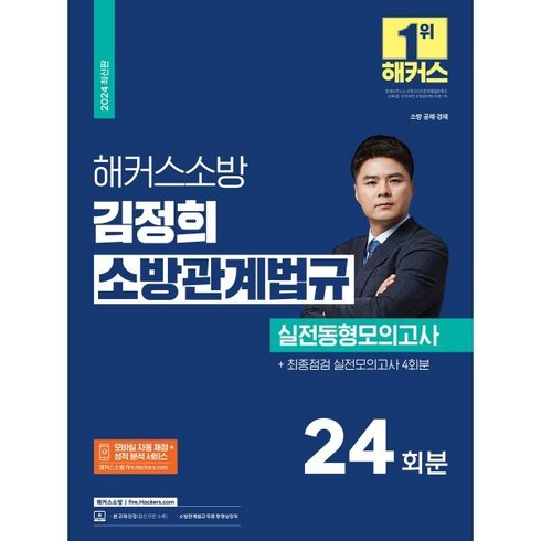 2024 해커스소방 김정희 소방관계법규 실전동형모의고사 24회분 : 소방공채 경채 시험 대비