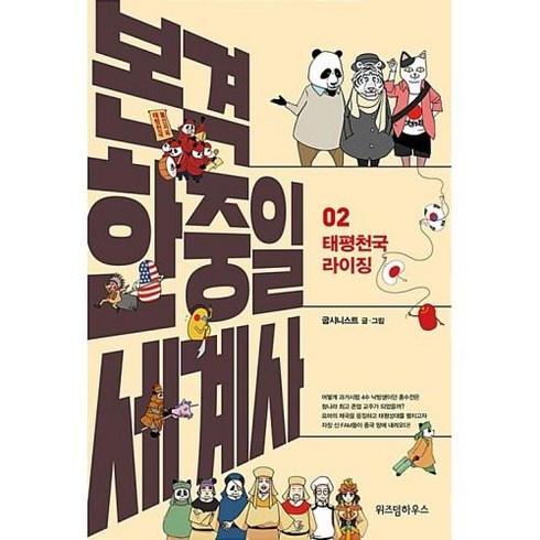 본격 한중일 세계사 2: 태평천국 라이징, 위즈덤하우스, 굽시니스트
