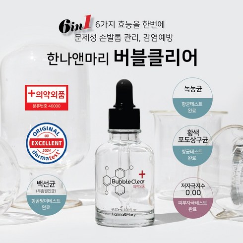 한나앤마리 버블클리어 문제성 손발톱사용 감염예방 손톱영양제 네일강화제 30ml 의약외품, 1개