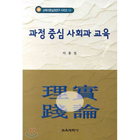 [교육과학사]과정 중심 사회과 교육, 교육과학사, 이종일