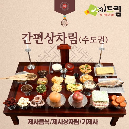 (예드림) 수도권 간편상 제사 음식 상차림 2-3인용/배송 메시지란에 제사일(받으실 날짜)을 적어주세요., 1set