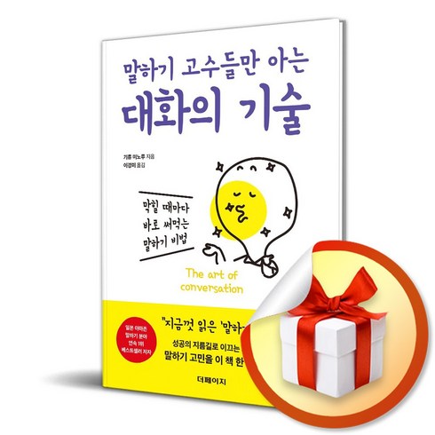 말하기고수들만아는대화의기술 - 말하기 고수들만 아는 대화의 기술 (이엔제이 전용 사 은 품 증 정)