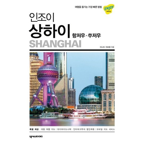 인조이 상하이: 항저우 쑤저우, 넥서스BOOKS