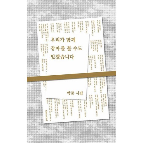 우리가함께장마를볼수도있겠습니다 - 우리가 함께 장마를 볼 수도 있겠습니다(리커버):박준 시집, 박준 저, 문학과지성사