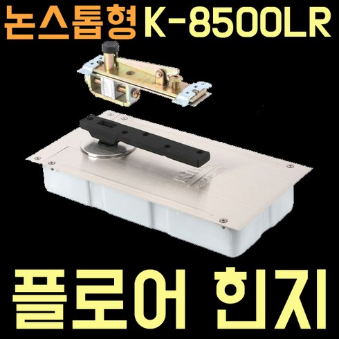 [삼화정밀] [키토피아]플로어힌지 K8500NL NR 좌 우측 한쪽방향논스톱형 플로어힌지, 좌측