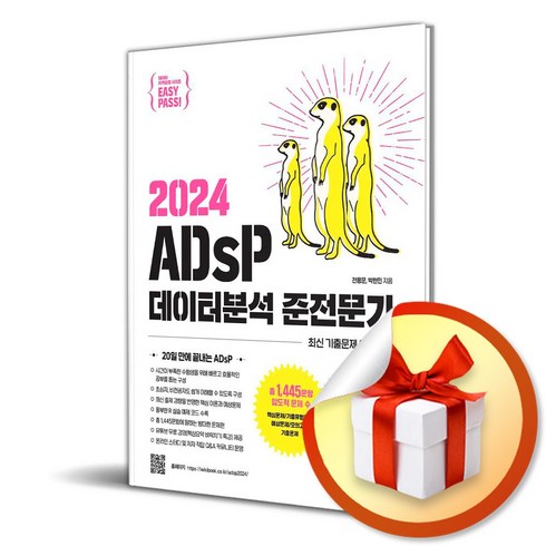 이지패스adsp - 이지패스 2024 ADsP 데이터분석 준전문가 (수험서 앱 제공) / 위키북스