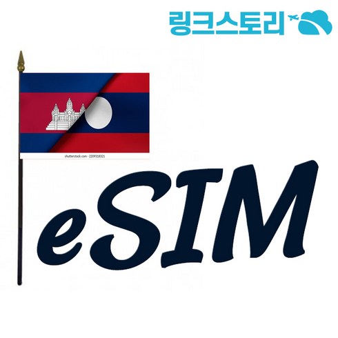 라오스 eSIM 6GB무제한 10일 (아시아 26개국 사용가능)
