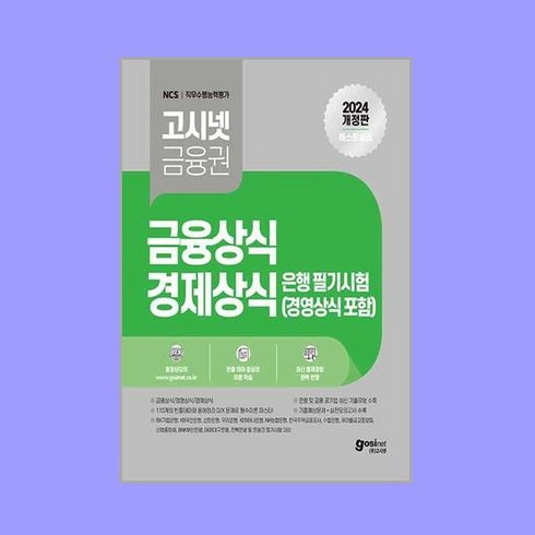 고시넷 - 2024 고시넷 은행권 필기시험 금융상식 경제상식 경영상식