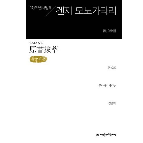 원서발췌 겐지 모노가타리 (큰글씨책), 지식을만드는지식(지만지), 무라사키시키부 저/김종덕 역