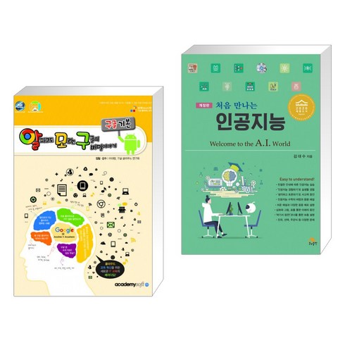 처음만나는인공지능 - (서점추천) 알파고도 모르는 구글의 비밀이야기 구글(크롬) 기본 + 처음 만나는 인공지능 (전2권)