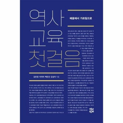 역사교육첫걸음 - 역사교육 첫걸음:배움에서 가르침으로, 책과함께, 김민정이미미백은진김성자