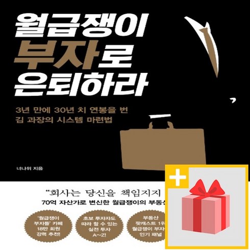 사은품★ 월급쟁이 부자로 은퇴하라