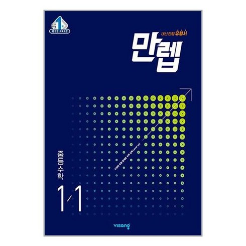 만렙 중등 수학 1-1(2024), 비상교육, 중등1학년