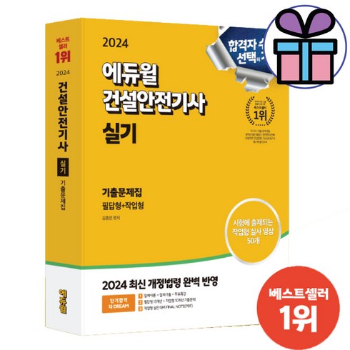 ( 미니수첩 증 정 ) 건설안전기사 실기 기출문제집 (필답형+작업형) 2024년 최신판 자격증 교재