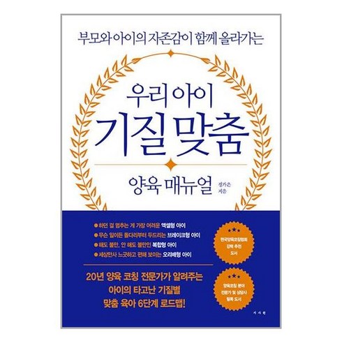 서사원 우리 아이 기질 맞춤 양육 매뉴얼 (마스크제공)