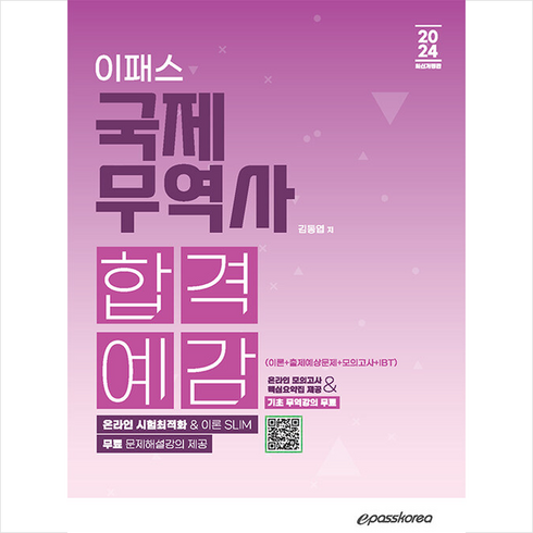 2024 이패스 국제무역사 합격예감 + 쁘띠수첩 증정, 이패스코리아