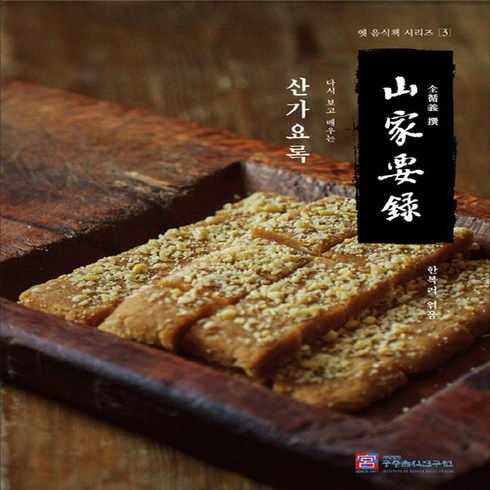 NSB9788985719087 새책-스테이책터 [다시 보고 배우는 산가요록] 개정증보판-옛 음식책 시리즈 3-궁중음식연구원-한복려 엮음-한국요리-201, 다시 보고 배우는 산가요록