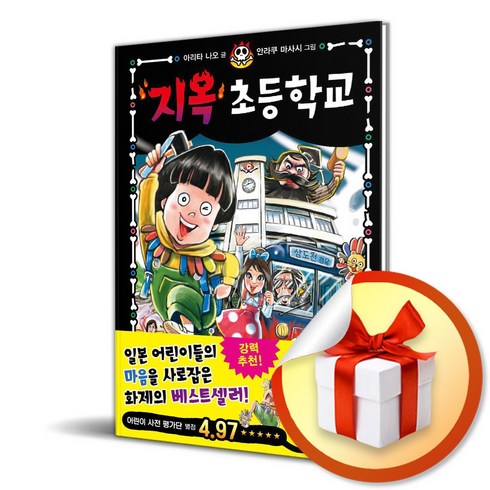 지옥 초등학교 1 (이엔제이 전용 사 은 품 증 정)