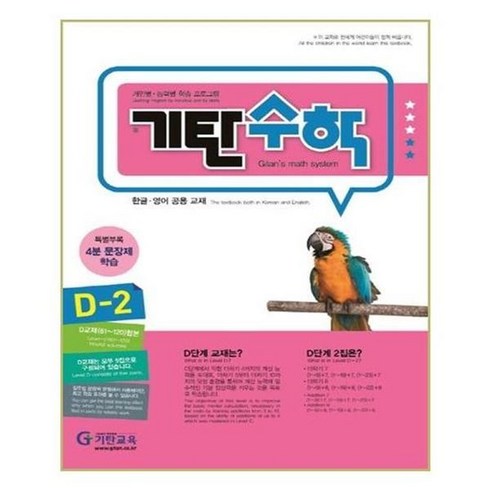 기탄수학d - 기탄수학 D단계 2집 (유아 7세~초등 1학년), 기탄교육