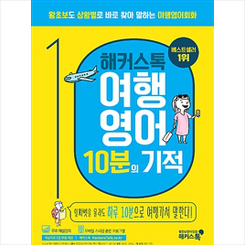 해커스톡 여행영어 10분의 기적, One color | One Size