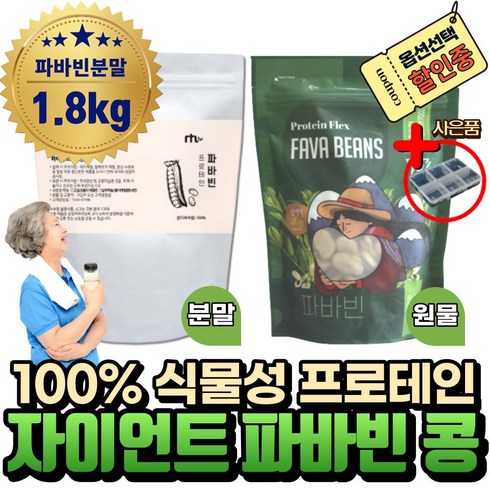 (혁2라이프) 페루 산 자이언트 파바빈 분말 가루 씨앗 콩 원물 프로테인 프로틴 미국산 100% 식물성 고 노인 단백질 분유 음식 파비빈 favabeans 파바빈콩 잠두콩 누에콩, 6.파바빈 분말(10팩)+사은품, 10개