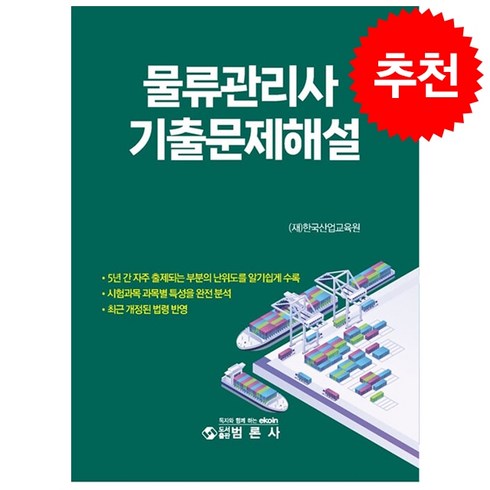 물류관리사기출 - 물류관리사 기출문제해설 + 쁘띠수첩 증정, 범론사, 한국산업교육원