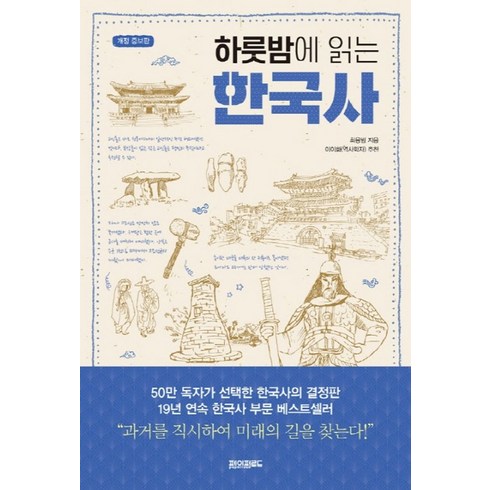 하룻밤에읽는한국사 - 하룻밤에 읽는 한국사:, 페이퍼로드, 최용범 저