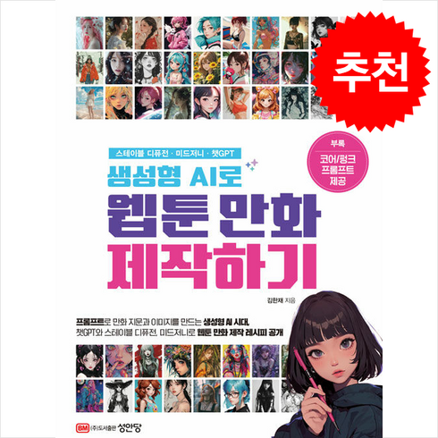 생성형ai로웹툰만화제작하기 - 생성형 AI로 웹툰 만화 제작하기 / 성안당# 비닐포장**사은품증정!!# (단권+사은품) 선택, 성안당, 김한재