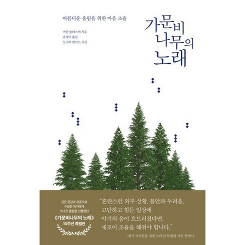 가문비나무의노래 - 가문비나무의 노래(10주년 특별판):아름다운 울림을 위한 마음 조율, 니케북스, 마틴 슐레스케 저/도나타 벤더스 사진/유영미 역