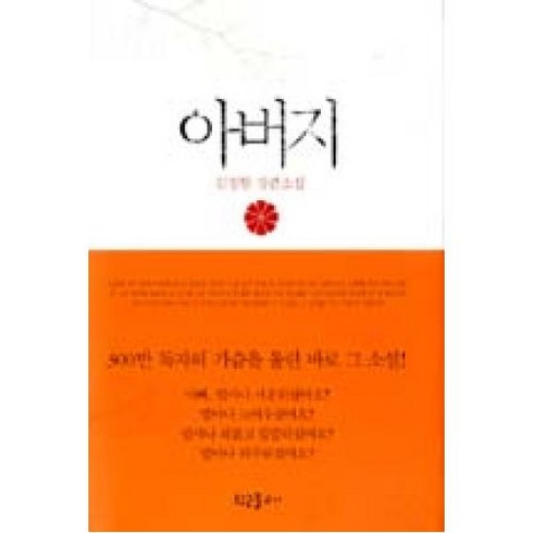 아버지: 김정현 장편소설(양장), 황금물고기